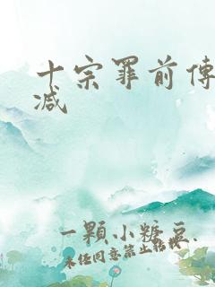 十宗罪前传无删减