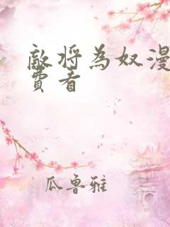 敌将为奴漫画免费看