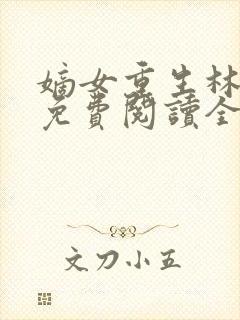 嫡女重生林九卿免费阅读全文