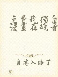 免费我独自升级漫画在线看