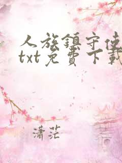 人族镇守使小说txt免费下载