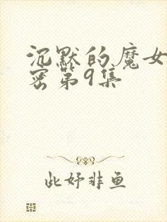 沉默的魔女的秘密第9集