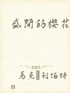 盛开的樱花林下