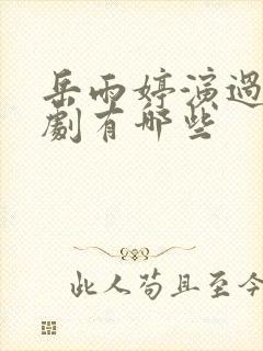 岳雨婷演过的短剧有哪些