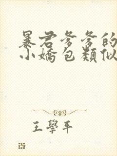 暴君爹爹的团宠小娇包类似小说