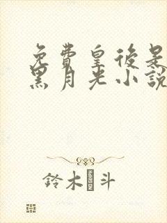 免费皇后是朕的黑月光小说