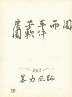 房子平面图设计图软件