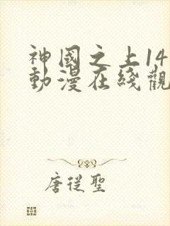 神国之上14集动漫在线观看免费高清