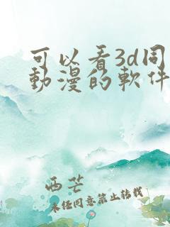 可以看3d同人动漫的软件
