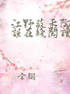 江野苏禾陶梦小说在线阅读