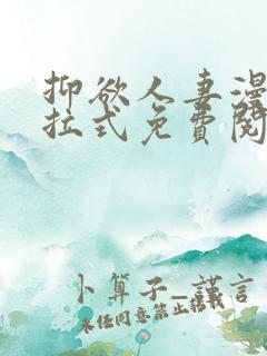 抑欲人妻漫画下拉式免费阅读