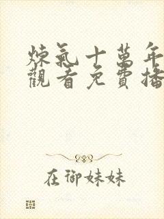 炼气十万年在线观看免费播放