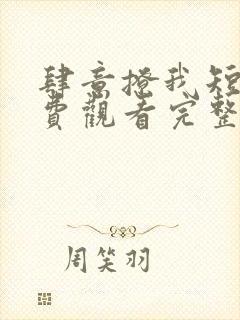 肆意撩我短剧免费观看完整版