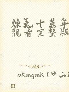 炼气十万年免费观看完整版短剧