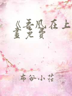 《吾凰在上》漫画免费