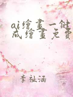 ai绘画一键生成绘画免费手机