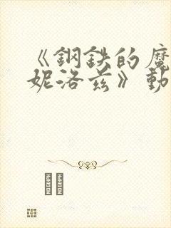 《钢铁的魔女安妮洛兹》动漫