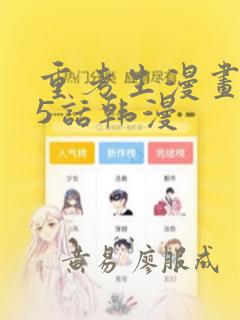 重考生漫画第45话韩漫