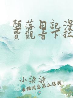 堕落日记漫画免费观看下拉式