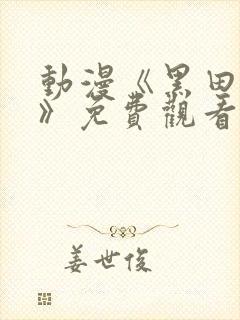 动漫《黑田同学》免费观看全集