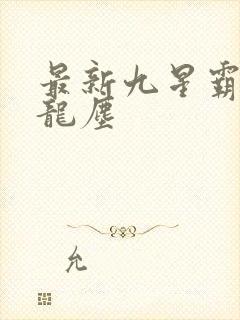 最新九星霸体诀龙尘