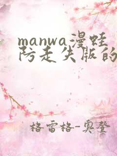 manwa漫蛙防走失版的特点