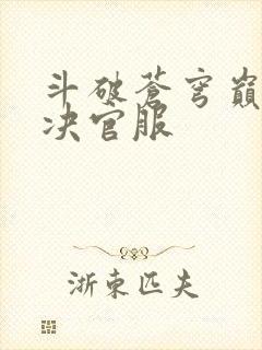 斗破苍穹巅峰对决官服