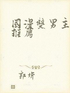 国漫双男主动漫推荐