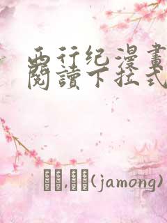 西行纪漫画免费阅读下拉式六漫画