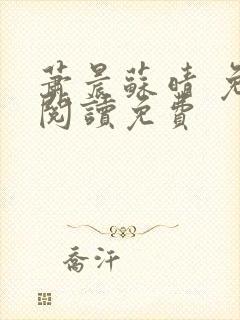 萧晨苏晴 免费阅读免费