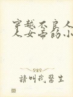 穿越不良人猎艳人女帝的小说