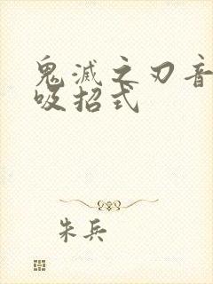 鬼灭之刃音之呼吸招式