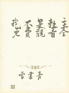 我不是教主动漫免费观看全集第二季