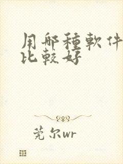 用哪种软件记账比较好