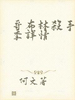 哥布林杀手第二季详情