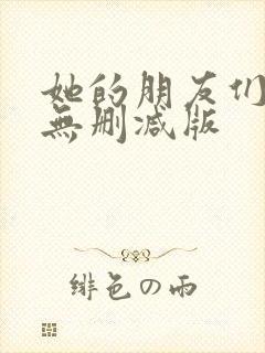 她的朋友们漫画无删减版