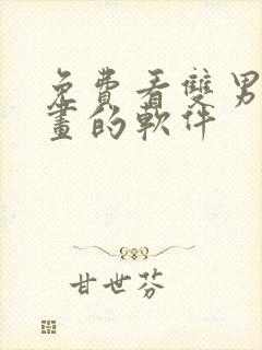 免费看双男主漫画的软件