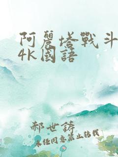 阿丽塔战斗天使4k国语