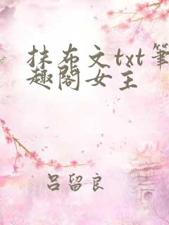 抹布文txt笔趣阁女主