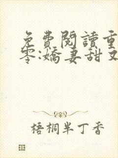 免费阅读重生八零:娇妻甜又撩