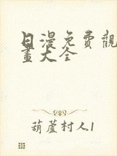 日漫免费观看漫画大全