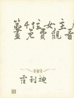 第4位女主角漫画免费观看