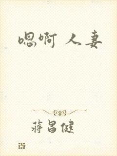 嗯啊 人妻