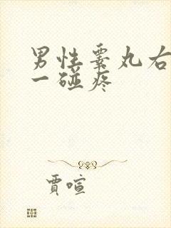 男性睾丸右边的一碰疼