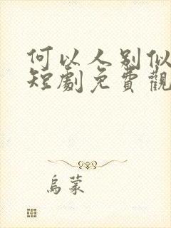 何以人别似花离短剧免费观看