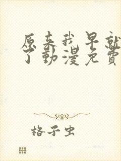 原来我早就无敌了动漫免费观看全集