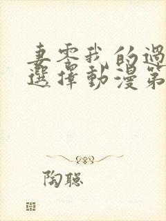 妻零我的过错他选择动漫第二季