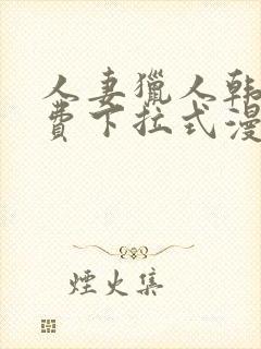 人妻猎人韩漫免费下拉式漫画