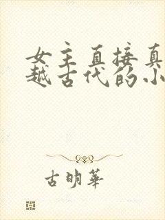 女主直接真身穿越古代的小说
