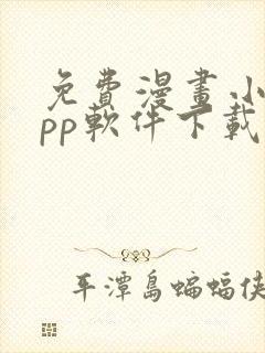 免费漫画小说app软件下载